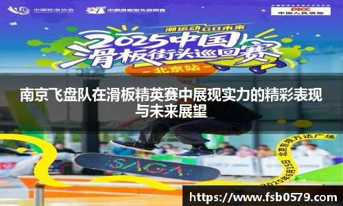 南京飞盘队在滑板精英赛中展现实力的精彩表现与未来展望