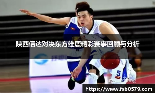陕西信达对决东方雄鹿精彩赛事回顾与分析