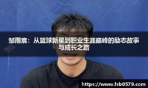 邹雨宸：从篮球新星到职业生涯巅峰的励志故事与成长之路