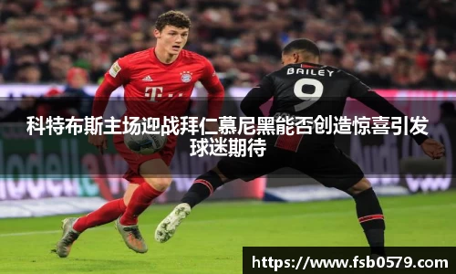 科特布斯主场迎战拜仁慕尼黑能否创造惊喜引发球迷期待
